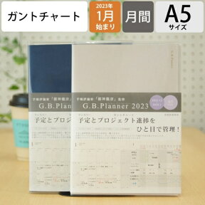 手帳 スケジュール帳 APJ アートプリントジャパン 2023 年 1月始まり 月間 ブロック A5 G.B.Planner ガントチャート 大人かわいい おしゃれ 可愛い かわいい キャラクター 手帳のタイムキーパー