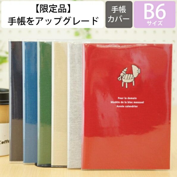 【カバー用として・カバーのみ】 LABSURDE　ラアプス 手帳 月間式(月間ブロック) B6 キャンプ ファイヤー 飯ごう炊飯 ランプ テント かわいい おしゃれ 可愛い割引　送料無料　 キャラクター 手帳カバー　日記帳　サイズ タイムキーパー