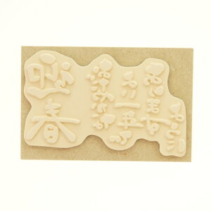 KODOMONOKAO こどものかお スタンプ ・ 年賀 ニューイヤー 文字スタンプQ 迎春 おだやかなよい一年でありますように スタンプ台 インク かわいい キャラクター 手帳 イラスト 6mm 5個 3個 ごほうびスタンプ 2022 スケジュール帳 手帳のタイムキーパーバーゲン 年賀状印刷 年賀状作成ソフト セール