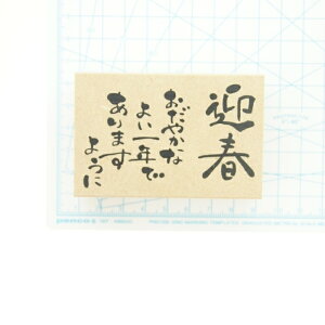 KODOMONOKAO こどものかお スタンプ ・ 年賀 ニューイヤー 文字スタンプQ 迎春 おだやかなよい一年でありますように スタンプ台 インク かわいい キャラクター 手帳 イラスト 6mm 5個 3個 ごほうびスタンプ 2022 スケジュール帳 手帳のタイムキーパーバーゲン 年賀状印刷 年賀状作成ソフト セール