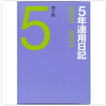 HAKUBUNKAN 博文館新社 2022年1月始まり 手帳 A5 016 5年連用日記 大人かわいい おしゃれ 可愛い キャラクター 手帳カバー　日記帳　サイズ スケジュール帳 手帳のタイムキーパー