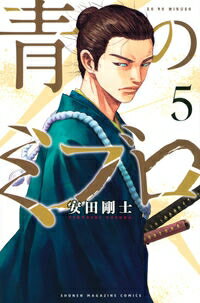 乐天商城 - 講談社 青のミブロ　5 / 安田剛士