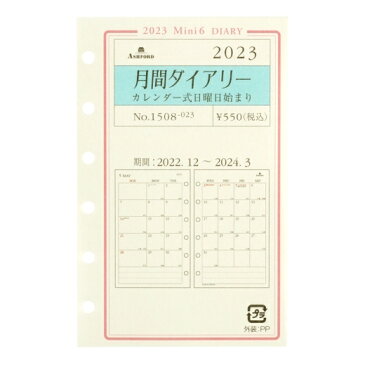 ASHFORD アシュフォード 2023 年 1月始まり システム手帳リフィル 月間ダイヤリー ミニ6(6穴) カレンダー式 日曜日始まり MINI6 1508 かわいい ノックス ナローサイズ a5 6穴 a4 手帳 ミニ6 バレットジャーナル ライフログ