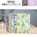 【廃版商品数量限定】 EL COMMUN エルコミューン 手帳カバー B6 マンスリー Botanical Texti 2020年発売廃版 数量限定 手帳カバーとしてお使いください 訳あり商品 スケジュール帳 手帳のタイムキーパー