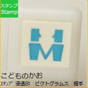 KODOMONOKAO こどものかお スタンプ ・ 浸透印 ピクトグラムス 握手 スタンプ台 オーダー キャラクター かわいい 手帳 印鑑 ハンコ スケジュール...