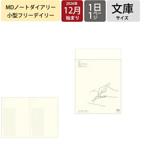 【予約★8月中旬発送】 手帳 2027 ミドリ MDノートダイアリー 文庫 スケジュール帳 2026年 12月始まり 月間ブロック MIDORI ダイアリー A6 持ち歩き 薄型 ノート 自由帳 ライフログ マンスリー 方眼 横罫 ビジネス 管理 シンプル おしゃれ かわいい 手帳のタイムキーパー