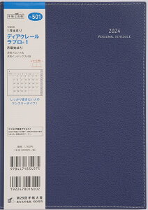 TAKAHASHI 高橋書店 2024年1月始まり 手帳 月間式(月間ブロック) ・ 2024年 スケジュール帳 ディアクレールラプロ1ゲツヨウハジマリ No.501 ディアクレール ラプロ(R) 1 月曜始まり ネイビー 高橋書店 A5判 マンスリー 高橋手帳