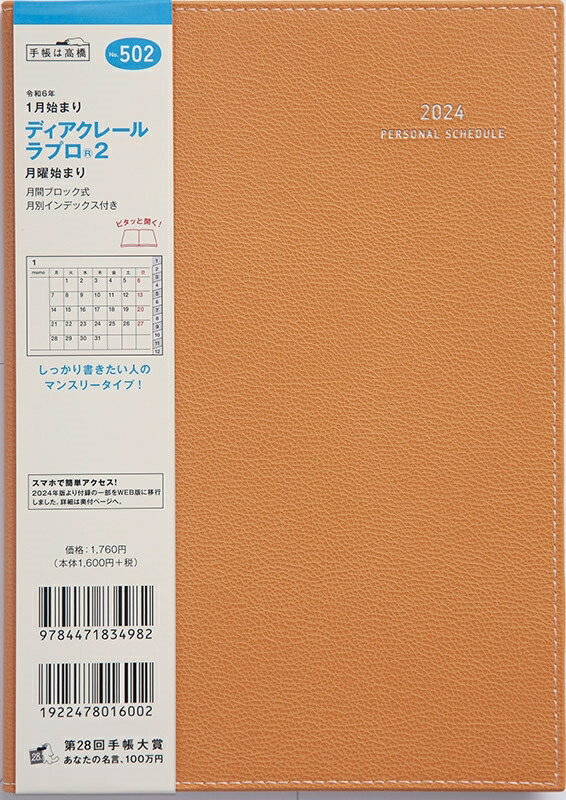 TAKAHASHI TAKAHASHI 高橋書店 2024年1月始まり 手帳 A5 No.502 ディアクレール ラプロ R 2 月曜始まり オレンジ マンスリー 高橋　手帳　2024　ビジネス 定番 手帳カバー サイズ スケジュール帳 手帳のタイムキーパー