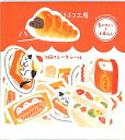 古川紙工 シール ・ お菓子などうぶつ工房 和紙 フレークシール パン 食パン コロネ ネコ シール帳 福袋 キャラクター おしゃれ アルバム デコレーション ...