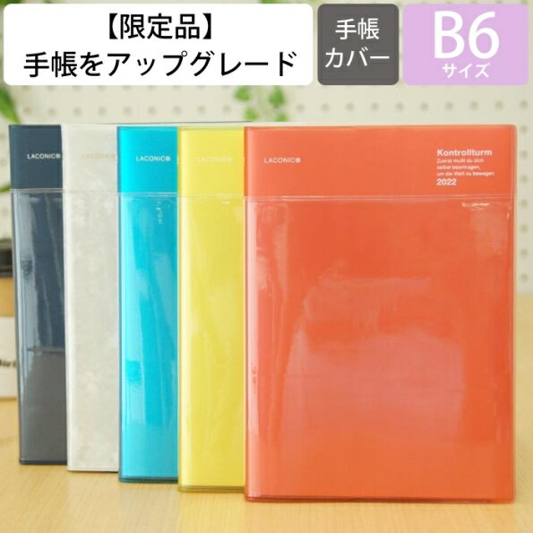 【500円ポッキリ】 LACONIC ラコニック 2022年1月始まり(2021年9月始まり) 手帳 週間バーティカルレフト式(バーチカル) B6 VL ポケット 干支 リフィル 仕事計画 大人かわいい おしゃれ 手帳カバー サイズ スケジュール帳 手帳のタイム