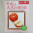 KAWADE 河出書房新社 塗り絵 ・ やさしい大人の塗り絵 野菜とフルーツ編 ぬりえ ぬり絵 介護 ディズニー 鳥 花 風景 ふるさと スケジュール帳 手帳のタイムキーパー