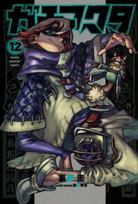 ガチアクタ　12　 裏那圭　 講談社 | ガチアクタ12