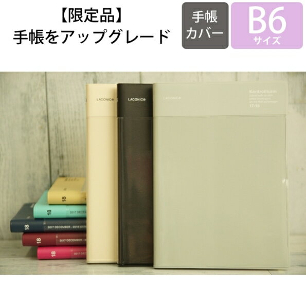 【廃版商品数量限定】 LACONIC ラコニック 手帳カバー B6 LID52-180 ポケット 仕事計画 2018年発売廃版 数量限定 手帳カバーとしてお使いください 訳あり商品 スケジュール帳 手帳のタイムキーパー