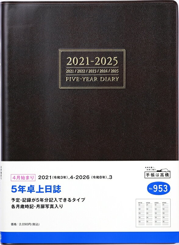 TAKAHASHI 高橋手帳 2021年4月始まり 手帳 A5 No.953 5年卓上日誌 [茶] 高橋書店 A5判 大人かわいい おしゃれ 可愛い キャラクター 手帳カバー スケジュール帳 手帳のタイムキーパー