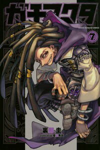 ガチアクタ　7　 裏那圭　 講談社 | ガチアクタ7