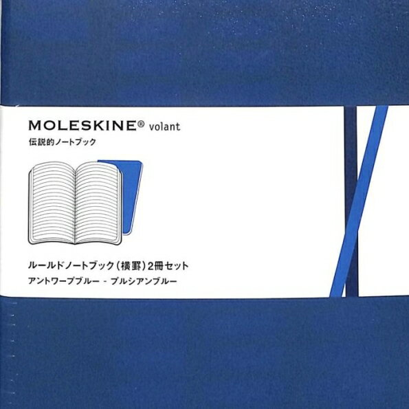 30%OFF・訳アリ廃版商品、一部日焼け跡あり。MOLESKINE モレスキン(モールスキン　)ルールド ノートブック 横罫 2冊セット アントワープブルー プルシアンブルー スケジュール帳 手帳のタイムキーパー