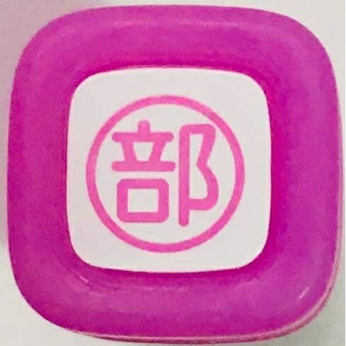 PILOT パイロット スタンプ ・ フリクションスタンプ 部 ピンク スケジュール帳 手帳のタイムキーパー