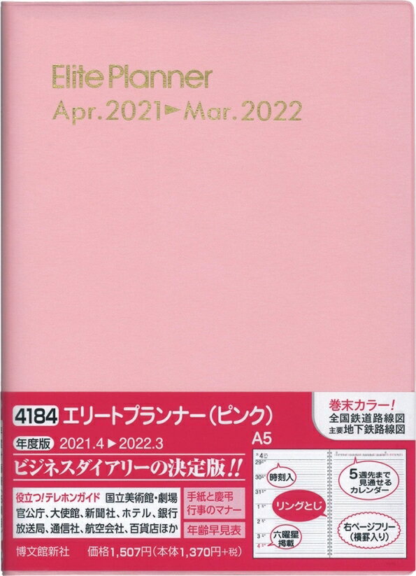 HAKUBUNKAN 博文館新社 2021年4月始まり 手帳 A5 4184 エリートプランナー(ピンク) 大人かわいい おしゃれ 可愛い キャラクター 手帳カバー　日記帳　サイズ スケジュール帳 手帳のタイムキーパー