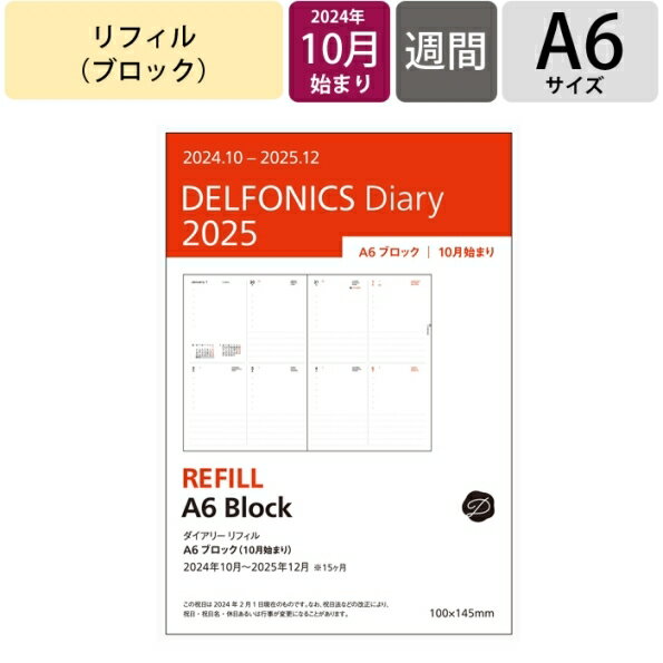 【予約★9月上旬発送】 DELFONICS デルフォニックス 2024年10月始まり(2025年1月始まり) 手帳 週間セパレート式(ブロック) A6 ダイアリー リフィル ブロック 手帳　中身 だけ おしゃれ かわいい 手帳カバー　大人かわいい スケジュール帳の商品画像