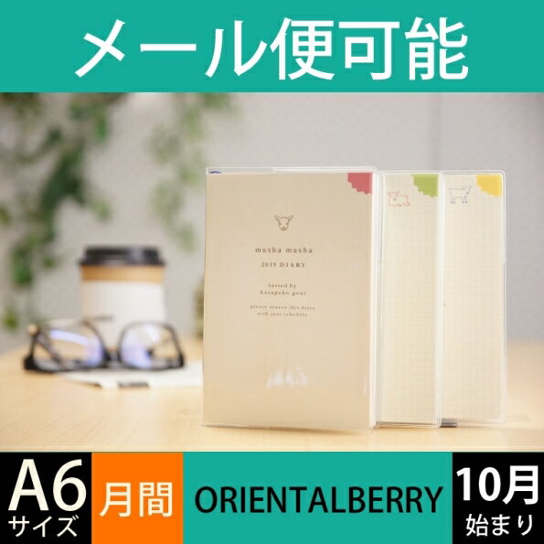 【30%OFF・期間限定】 ORIENTALBERRY オリエンタルベリー 2019年1月始まり(2018年10月始まり) 手帳 月間式(月間ブロック) A6 mushamusha 手帳2019　スケジュール帳2019　可愛い　大人かわいい　エルコミューン　ディズニー　スヌーピー