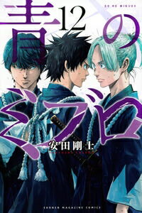 乐天商城 - 講談社 青のミブロ　12 / 安田剛士
