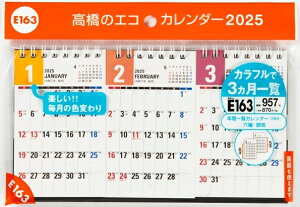 TAKAHASHI 高橋書店 カレンダー 2025 1月始まり 手帳 B5 E163 卓上 3ヵ月一覧 B7変型サイズ 卓上タイプ 2025年 高橋手帳 干支 ビジネス 家計簿 デスクダイアリー シンプル 3ヶ月 エコ スケジュール帳 手帳のタイムキーパー