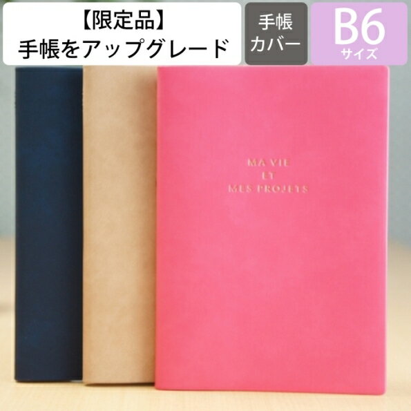 【廃版商品数量限定】 MARKS マークス 手帳カバー B6 マットリザ 2020年発売廃版 数量限定 手帳カバーとしてお使いください 訳あり商品 スケジュール帳 手帳のタイムキーパー