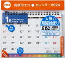 TAKAHASHI 高橋書店 2024年1月始まり カレンダー B6 E152 エコカレンダー 卓上 インデックス付き 月曜始まり 高橋手帳 干支 ビジネス 家計簿 デスクダイアリー シンプル 3ヶ月 エコ スケジュール帳 手帳のタイムキーパー