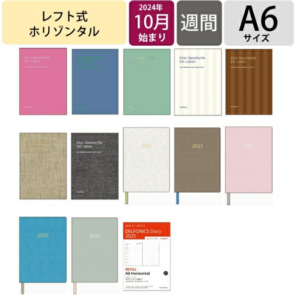  DELFONICS デルフォニックス 2024年10月始まり 手帳 週間レフト式 A6 リネン コンソナント 無地 デザイン おしゃれ 大人かわいい 手帳カバー ダイアリー　ポケット サイズ スケジュール帳