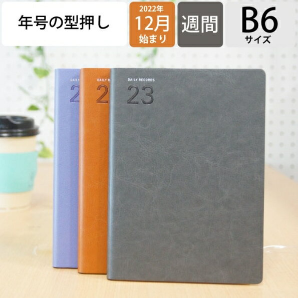 【予約★10月下旬発送】 手帳 2023 2022 LACONIC ラコニック 2023 年 1月始まり 12月始まり 週間セパレート式 ブロック B6 合皮 年号 型押し 干支 ダイアリーリフィル 仕事計画 大人かわいい おしゃれ サイズ スケジュール帳 手帳のタイムキーパー