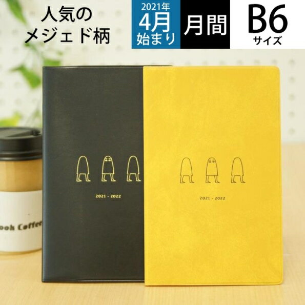 【30%OFF・期間限定】 EL COMMUN エルコミューン 2021年4月始まり 手帳 月間式(月間ブロック) B6 コンパクトマンスリー Medjed メジェド MATOKA マトカ 大人かわいい おしゃれ 可愛い キャラクター 手帳カバー　日記帳　サイズ スケジュール