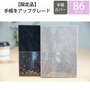 【廃版商品数量限定】 EL COMMUN エルコミューン 手帳カバー B6 レフト Sparkle スパークル 2019年発売廃版 数量限定 手帳カバーとしてお使いください 訳あり商品 スケジュール帳 手帳のタイムキーパーの商品画像