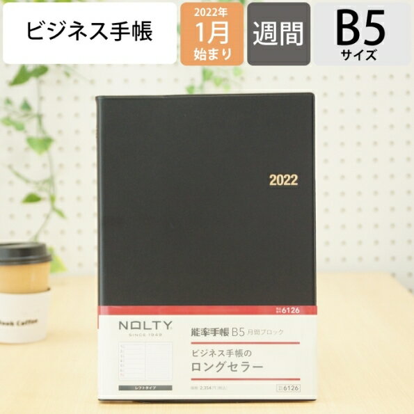 スケジュール帳 2022 年1月始まり JMAM 能率手帳 手帳 B5 6126 NOLTY 能率手帳B5 黒 日本能率協会 ゴールド nolty プランナーズ 黒 手帳カバー 日記帳 サイズ おしゃれ 手帳のタイムキーパー