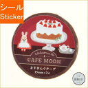 古川紙工 シール ・ カフェムーン ますきんぐテープ ケーキ シール帳 福袋 丸 おしゃれ アルバム デコレーション ハート 大量 ステッカー スマホ ごほうび...