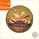 古川紙工 シール ・ カフェムーン ますきんぐテープ パンケーキ シール帳 福袋 丸 おしゃれ アルバム デコレーション ハート 大量 ステッカー スマホ ごほ...