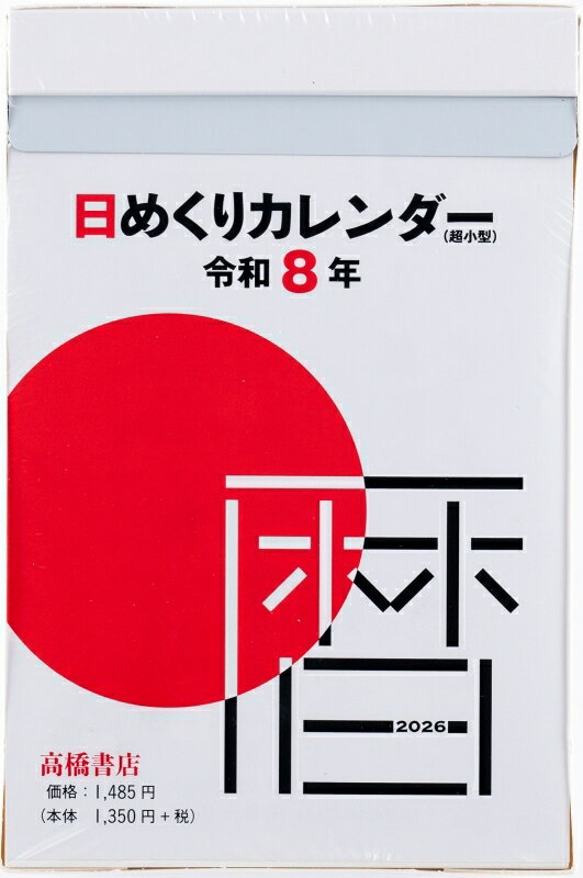 TAKAHASHI 高橋書店 2026 1月始まり カレンダー B7 E504 日めくりカレンダー 超小型 2026年 ビジネス シンプル エコ スケジュール帳 手帳のタイムキーパー