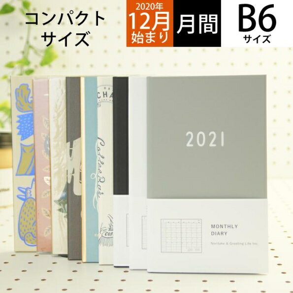 【予約★10月中旬発送予定】 GREETINGLIFE グリーティングライフ 2021年1月始まり(2020年12月始まり) 手帳 月間式(月間ブロック) B6 B6 スリム ハードチョークボーイダイアリー Noritake OKATAOKA 大人かわいい　おしゃれ　可愛い キ