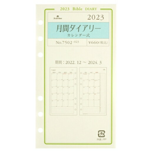 ASHFORD アシュフォード 2023 年 1月始まり システム手帳リフィル 月間ダイヤリー バイブル(6穴) カレンダー式 BIBLE 7502 かわいい ノックス ナローサイズ a5 6穴 a4 手帳 ミニ6 バレットジャーナル ライフログ