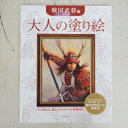 KAWADE 河出書房新社 塗り絵 ・ 大人の塗り絵 戦国武将編 ぬりえ ぬり絵 介護 ディズニー 鳥 花 風景 ふるさと スケジュール帳 手帳のタイムキーパー