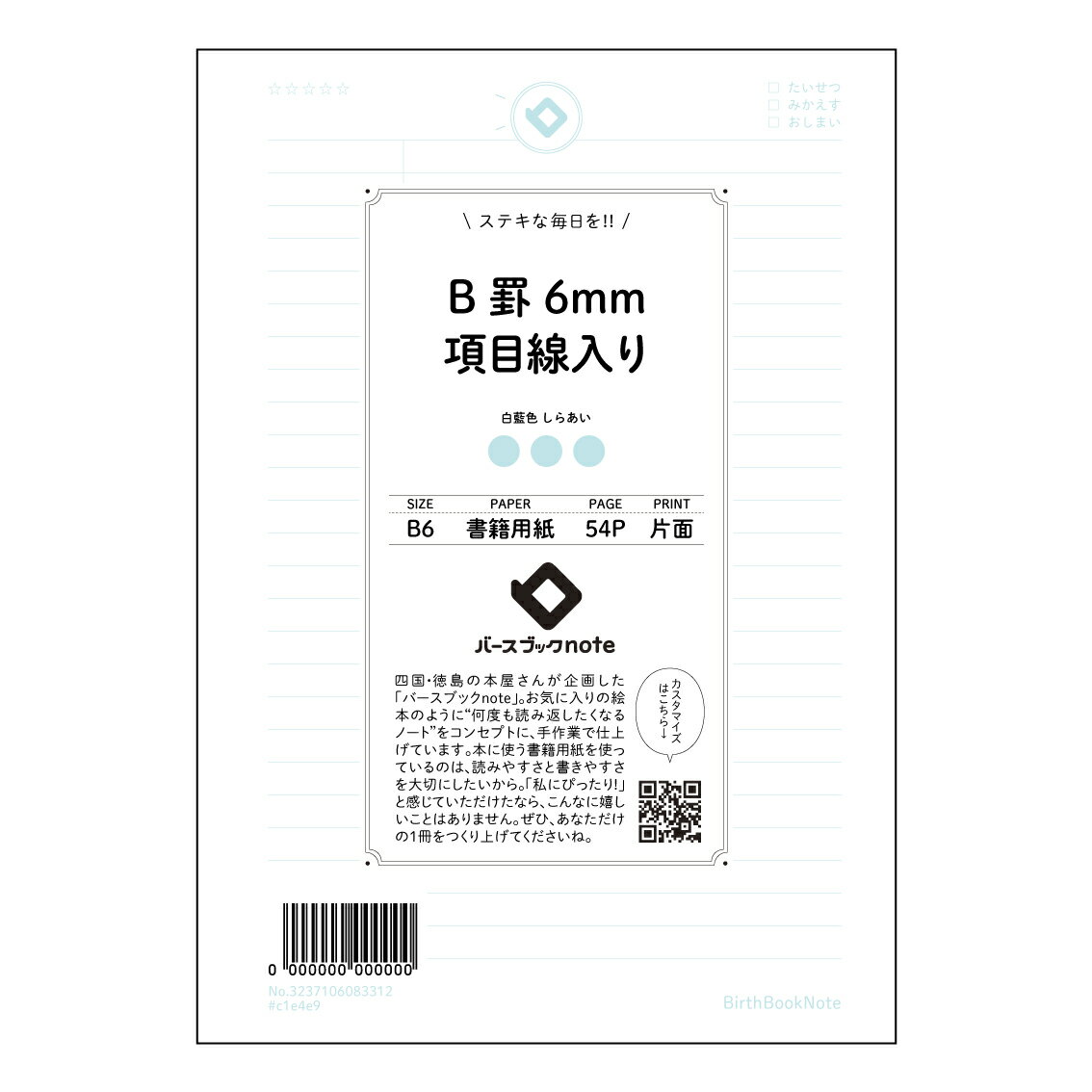■バースブックノート 私たちが扱うノートは、日本で丁寧に作られたアイテムばかりです。 シンプルで使いやすいデザインと、勉強や日常に役立つ機能を兼ね備えたラインナップを揃えています。 ■商品検索・詳細ページ 商品名で探す： B罫6mm項目線入り スケジュール帳対応： 2025年 2026年 2027年 2028年 2029年 1月 4月、9月、10月、12月始まり対応 品番・ジャンコード： 大分類で探す： 中分類で探す： 小分類で探す： サイズごとの商品： タイプ別に選ぶ： 使用している用紙： ページ数・枚数： ルーズリーフの穴数： 外寸や寸法： 生産国で絞り込む： 発売日： 20250802 ■納期について 紙製品はすべて受注生産のため、ご注文から約14日でお届けいたします。 私たちのノートは、表だけに線を印刷しています。うらがわには、あえて何も印刷していません。それは、すけて見える表の線をたよりに、うらは無地のように自由に書いてほしいからです。まっしろな紙に書く楽しさや、自分だけの形で使えるよろこびを感じてほしいと思っています。ガイドがなくても、うっすら見える線が手助けをしてくれるので、まっすぐ書いたり、自由に絵をかいたりできます。自分のペースで書ける、やさしい紙です。 女子学生や高校生、手帳好きな方にも人気の文房具やステーショナリーアイテムを豊富に取り扱っております。ノートやルーズリーフ、学習記録用のスタディプランナー、かわいい文具セットまで、使いやすさとデザインを 両立した商品を揃えています。 ルーズリーフバインダー、方眼・横罫・無地の紙、カラーペンや蛍光ペンなどの勉強アイテムも充実。日本製の和柄手帳や和文具、韓国風文房具、ガーリー文具まで、毎日の学習を楽しく彩るラインナップです。