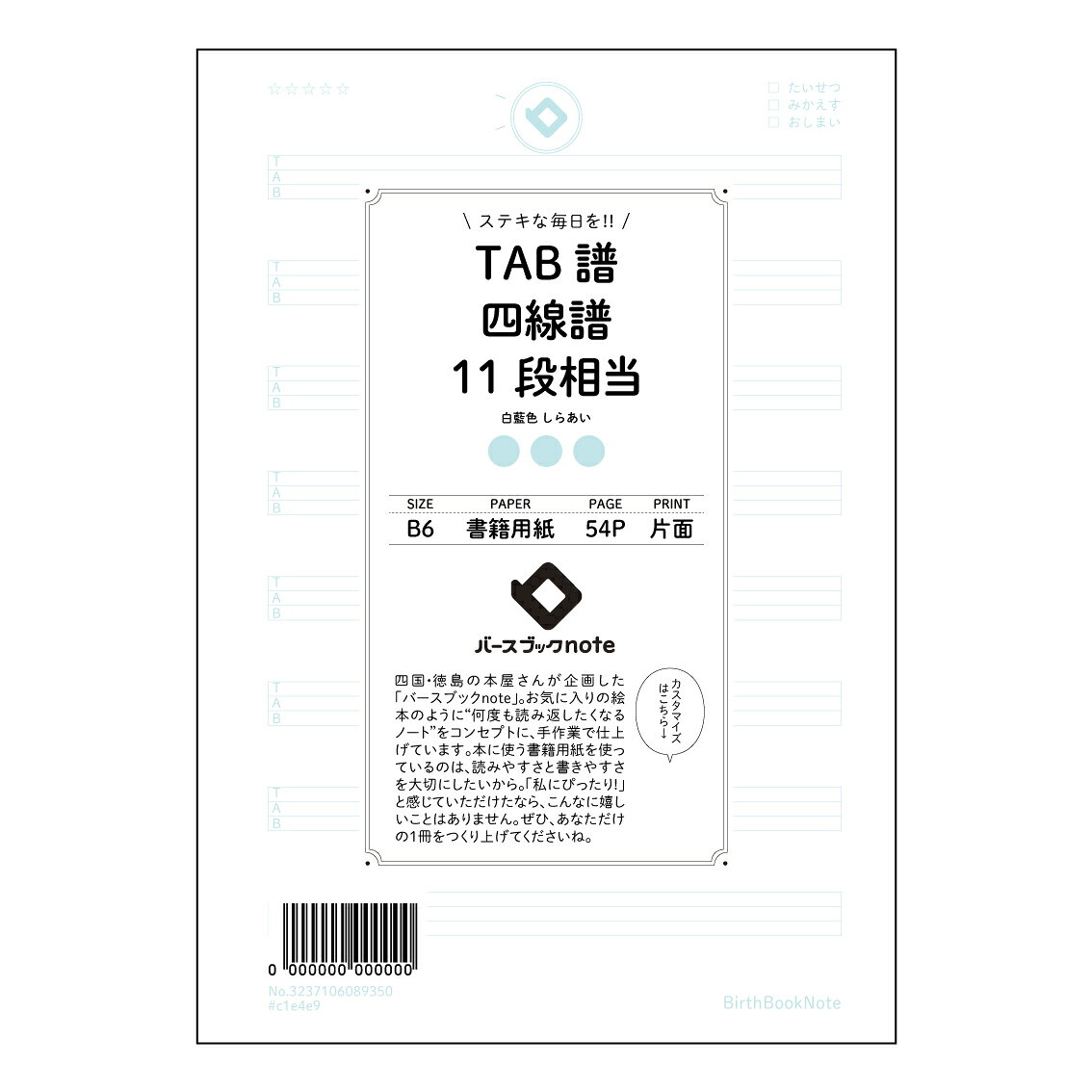 TAB譜四線譜11段相当 【 B6 】 ルーズリーフ 19穴【 バースブックノート 】 スケジュール帳