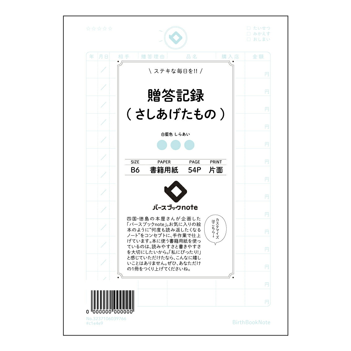 贈答記録(さしあげたもの) 【 B6 】 ルーズリーフ 19穴【 バースブックノート 】 スケジュール帳