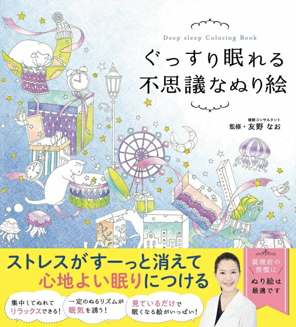 メール便送料無料・ 西東社 塗り絵 ・ ぐっすり眠れる不思議なぬり絵 ぬりえ ぬり絵 介護 ディズニー 鳥 花 風景 ふるさと スケジュール帳 手帳のタイムキーパー