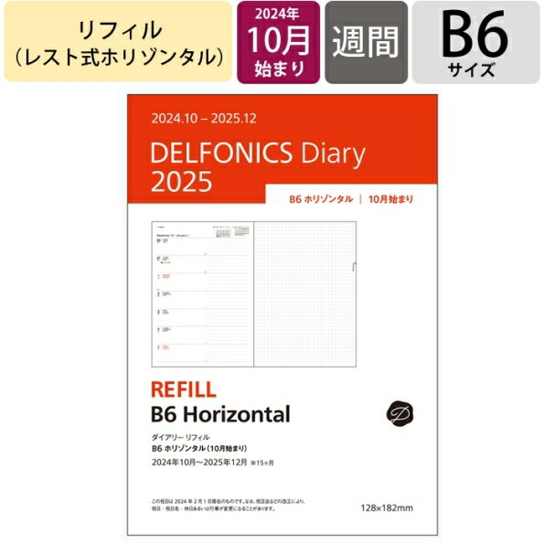 【予約★9月上旬発送】 DELFONICS デルフォニックス 2024年10月始まり(2025年1月始まり) 手帳 週間レフト式(ホリゾンタル) B6 ダイアリー リフィル ホリゾンタル 中身 だけ おしゃれ かわいい 手帳カバー 大人かわいい 修正テープ スケジュール帳