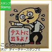 KODOMONOKAO こどものかお スタンプ ・ ティーチャースタンプE テストに出るよ 博士 スタンプ台　オーダー　キャラクター　かわいい　手帳　印鑑　ハンコ スケジュール帳 手帳のタイムキーパー