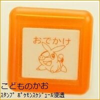 KODOMONOKAO こどものかお スタンプ 約10mm×約10mm ポケモンスケジュール浸透印 おでかけ オーダー アルファベット 数字 インク 先生 住所 キャラクター スケジュール帳 手帳のタイムキーパー