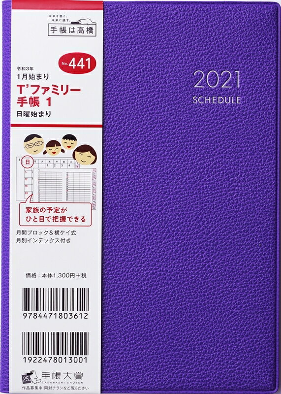 TAKAHASHI 高橋手帳 2021年1月始まり 手帳 B6 T’ファミリー手帳 1 B6判 マンスリー パープル No.441 大人かわいい　おしゃれ　可愛い キャラクター 手帳カバー スケジュール帳 手帳のタイムキーパー