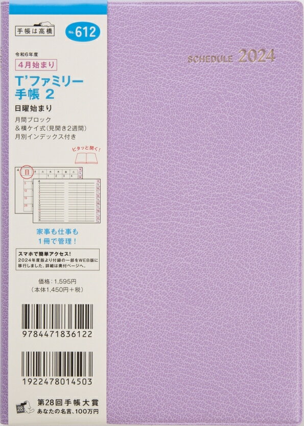 TAKAHASHI TAKAHASHI 高橋書店 2024年4月始まり 手帳 月間式(月間ホリゾンタル) B6 612 Tファミリー手帳2 高橋 手帳 2024 ビジネス 定番 シンプル 手帳カバー サイズ とじ手帳 スケジュール帳 手帳のタイムキーパー