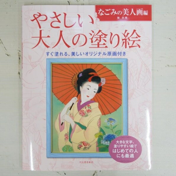 　商品名・やさしい大人の塗り絵 なごみの美人画編詳細・種類 ：塗り絵・品番 ：84309_9784309719627・サイズ ：・・メーカー名 ：KAWADE / 河出書房新社・花見、七夕、蛍狩りから針仕事まで、華やかな着物をまとった江戸の女性たちの、四季折々にちなんだ姿を描いた11点。絹絵ならではの優美な作風と、可憐な女性たちの端正な描写が魅力。・著者・佃　喜翔 (ツクダキショウ)・熊本出身、画家。日本画家正木次郎氏に師事し、日本画の基礎を学ぶ。中の島美術学院・デザイン科を卒業後、広告イラスト制作等を経て現在に至る。伝統技法「絹本着色」による繊細で優美な作風が広く支持されている。・メーカー希望小売価格はメーカーカタログに基づいて掲載していますカテゴリー ・分類 ：塗り絵>人物・分類 ：サイズで探す>塗り絵>・・分類 ：ブランド名で探す>河出書房新社(KAWADE)>塗り絵 ↑当店限定★デニム&藍染め手帳の詳細はこちら↑ ↑かわいくて繊細なワッペンで手帳をデコ★↑ ↑当店限定★オリジナルシステム手帳はこちら↑花見、七夕、蛍狩りから針仕事まで、華やかな着物をまとった江戸の女性たちの、四季折々にちなんだ姿を描いた11点。絹絵ならではの優美な作風と、可憐な女性たちの端正な描写が魅力。