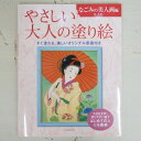 　商品名・やさしい大人の塗り絵 なごみの美人画編詳細・種類 ：塗り絵・品番 ：84309_9784309719627・サイズ ：・・メーカー名 ：KAWADE / 河出書房新社・花見、七夕、蛍狩りから針仕事まで、華やかな着物をまとった江戸の女性たちの、四季折々にちなんだ姿を描いた11点。絹絵ならではの優美な作風と、可憐な女性たちの端正な描写が魅力。・著者・佃　喜翔 (ツクダキショウ)・熊本出身、画家。日本画家正木次郎氏に師事し、日本画の基礎を学ぶ。中の島美術学院・デザイン科を卒業後、広告イラスト制作等を経て現在に至る。伝統技法「絹本着色」による繊細で優美な作風が広く支持されている。・メーカー希望小売価格はメーカーカタログに基づいて掲載していますカテゴリー ・分類 ：塗り絵>人物・分類 ：サイズで探す>塗り絵>・・分類 ：ブランド名で探す>河出書房新社(KAWADE)>塗り絵 ↑当店限定★デニム&藍染め手帳の詳細はこちら↑ ↑かわいくて繊細なワッペンで手帳をデコ★↑ ↑当店限定★オリジナルシステム手帳はこちら↑花見、七夕、蛍狩りから針仕事まで、華やかな着物をまとった江戸の女性たちの、四季折々にちなんだ姿を描いた11点。絹絵ならではの優美な作風と、可憐な女性たちの端正な描写が魅力。